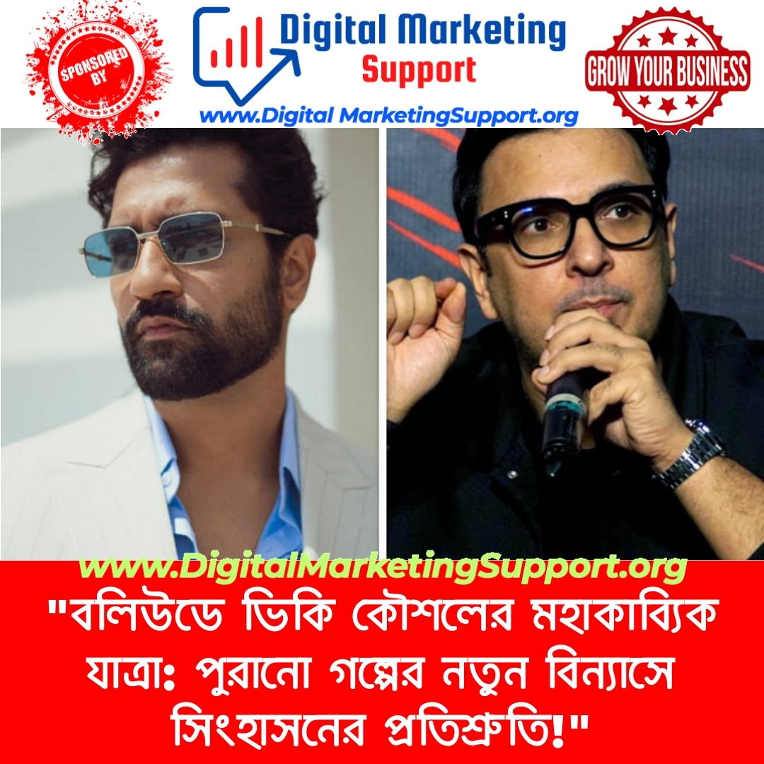 “বলিউডে ভিকি কৌশলের মহাকাব্যিক যাত্রা: পুরানো গল্পের নতুন বিন্যাসে সিংহাসনের প্রতিশ্রুতি!”