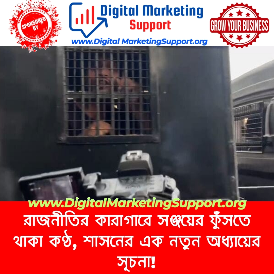 রাজনীতির কারাগারে সঞ্জয়ের ফুঁসতে থাকা কণ্ঠ, শাসনের এক নতুন অধ্যায়ের সূচনা!