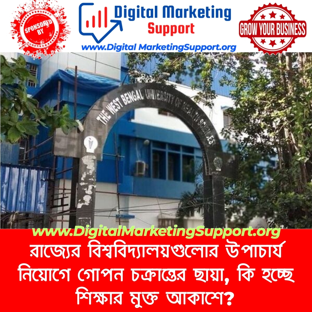 রাজ্যের বিশ্ববিদ্যালয়গুলোর উপাচার্য নিয়োগে গোপন চক্রান্তের ছায়া, কি হচ্ছে শিক্ষার মুক্ত আকাশে?