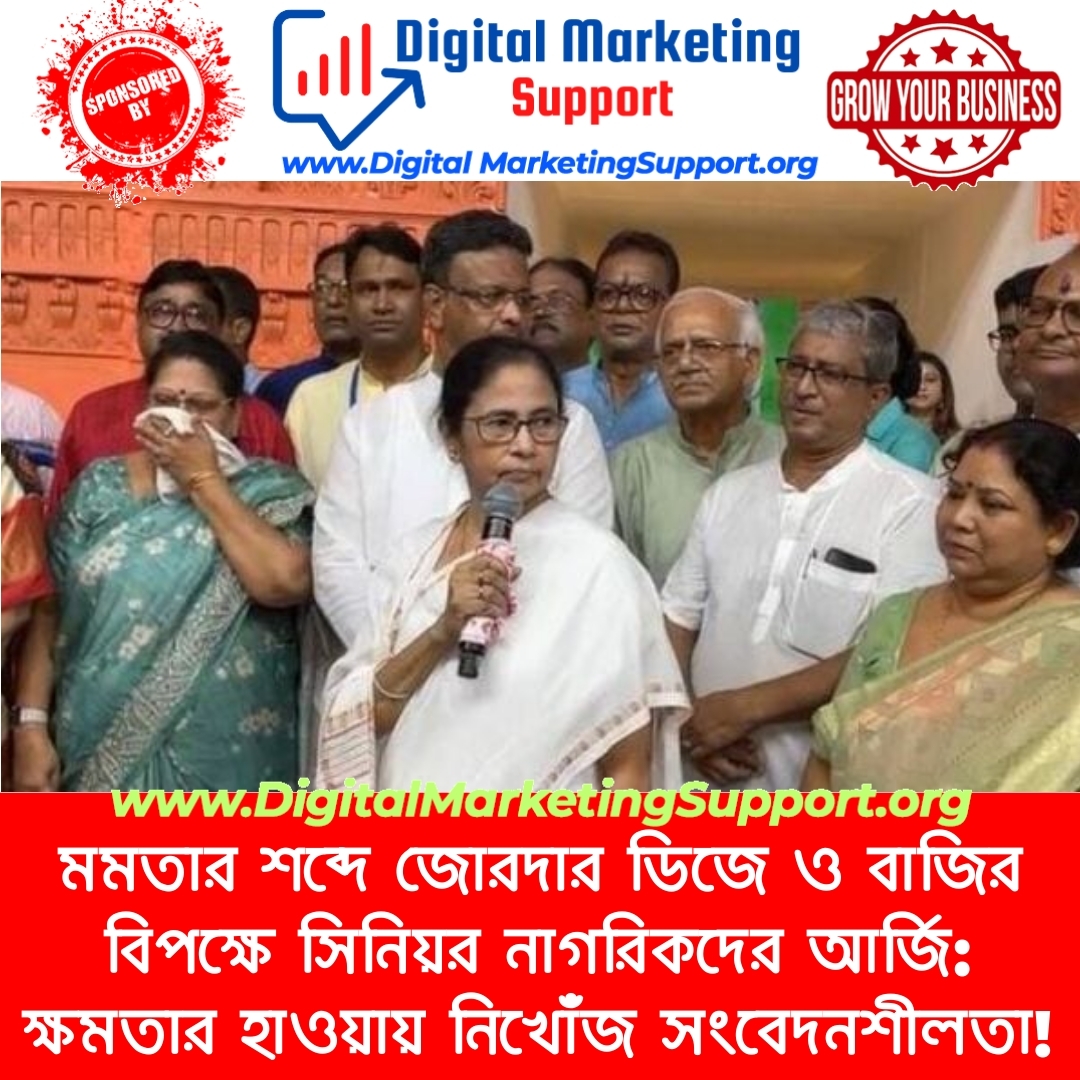 মমতার শব্দে জোরদার ডিজে ও বাজির বিপক্ষে সিনিয়র নাগরিকদের আর্জি: ক্ষমতার হাওয়ায় নিখোঁজ সংবেদনশীলতা!