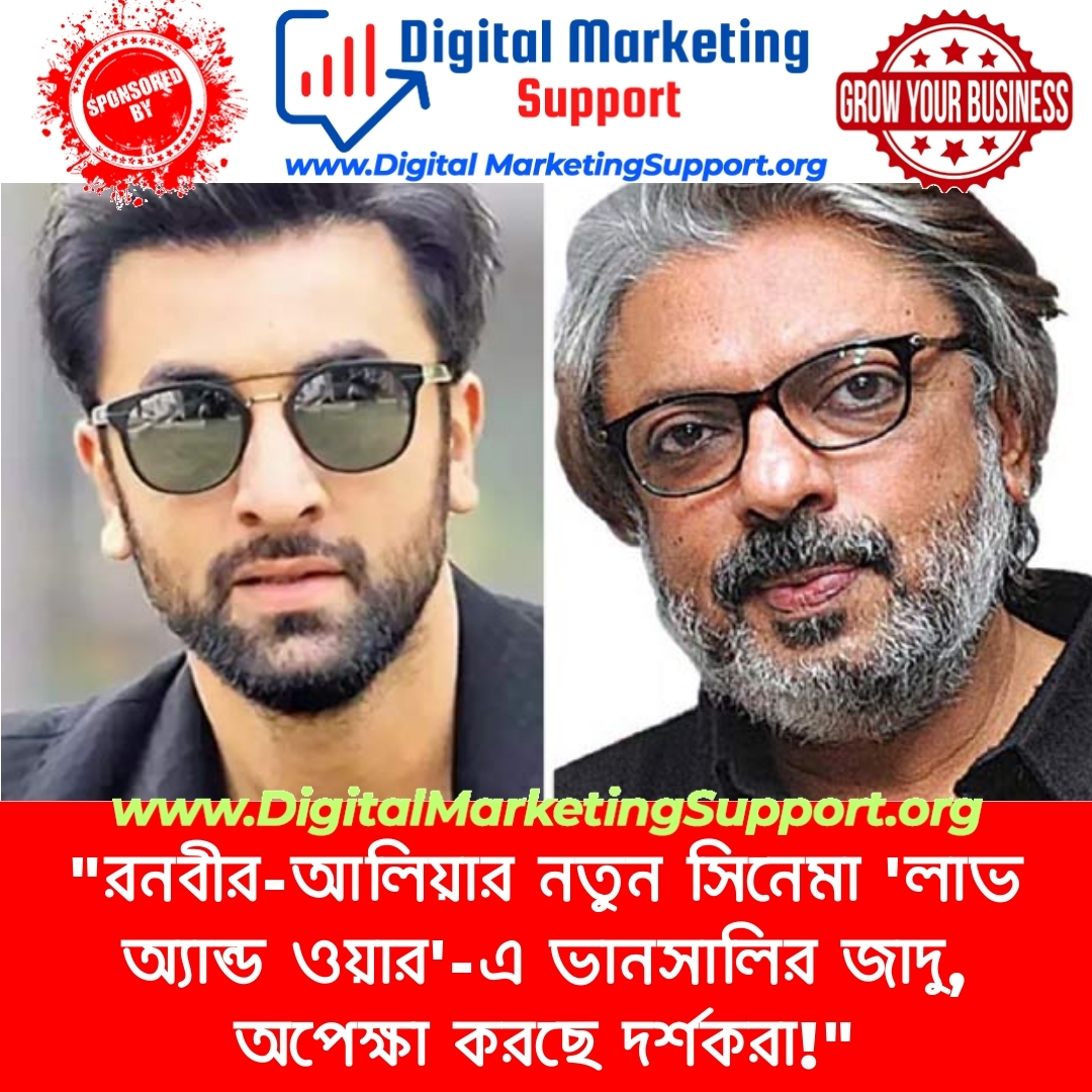 “রনবীর-আলিয়ার নতুন সিনেমা ‘লাভ অ্যান্ড ওয়ার’-এ ভানসালির জাদু, অপেক্ষা করছে দর্শকরা!”