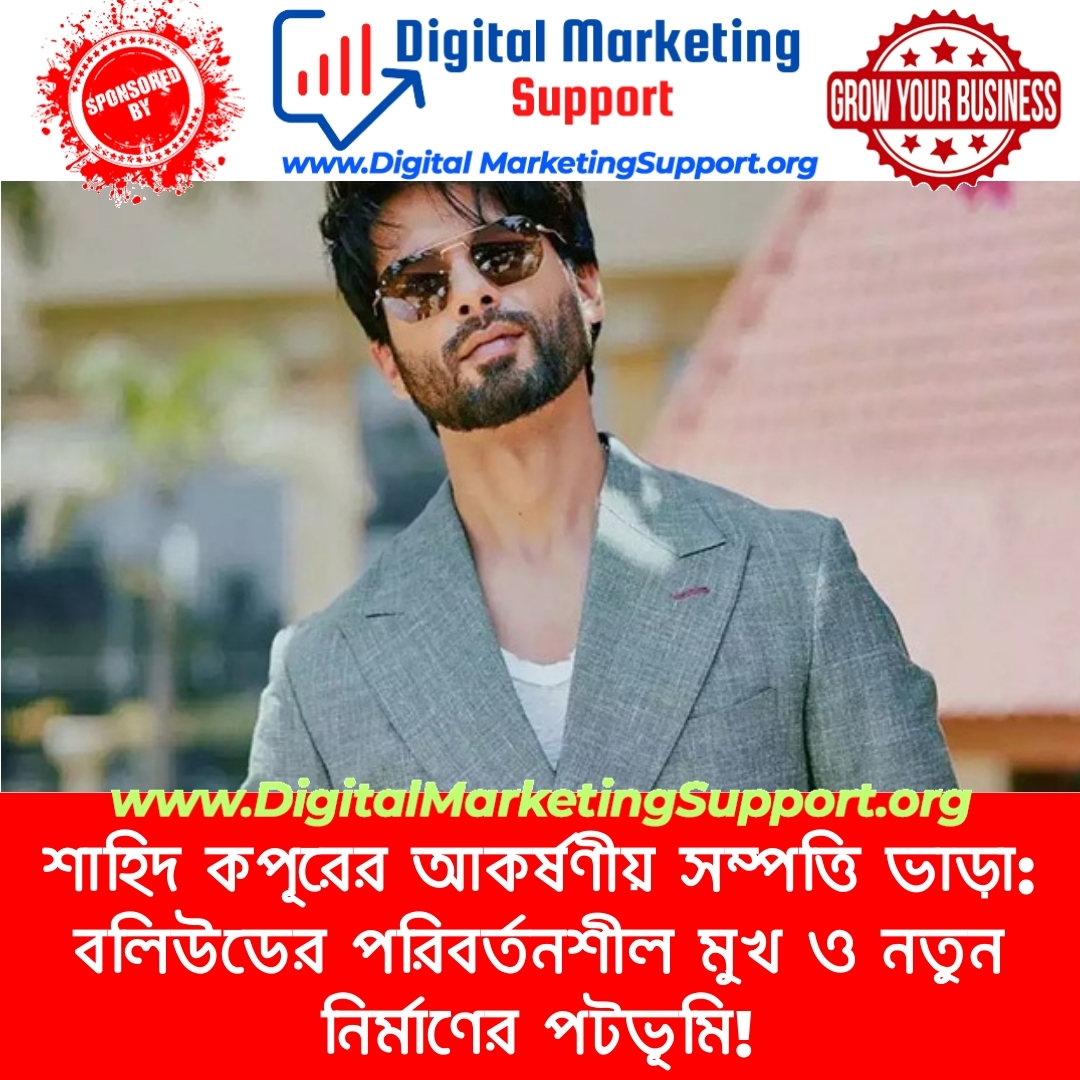 শাহিদ কপূরের আকর্ষণীয় সম্পত্তি ভাড়া: বলিউডের পরিবর্তনশীল মুখ ও নতুন নির্মাণের পটভূমি!