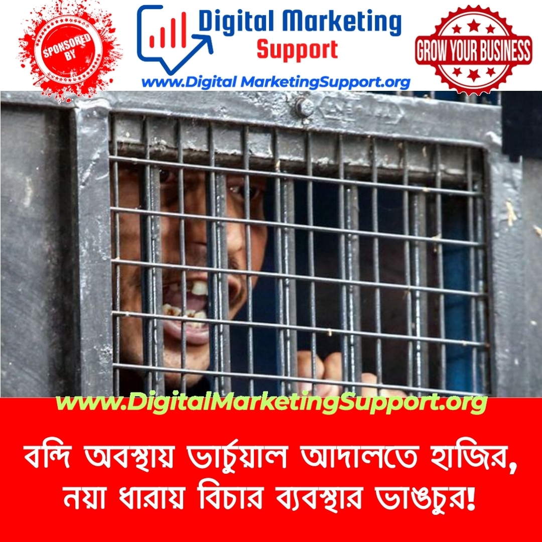 বন্দি অবস্থায় ভার্চুয়াল আদালতে হাজির, নয়া ধারায় বিচার ব্যবস্থার ভাঙচুর!