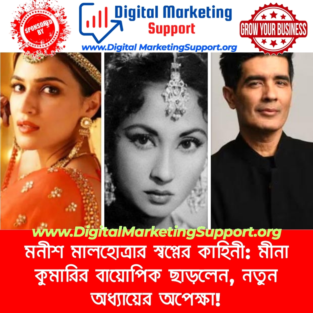 মনীশ মালহোত্রার স্বপ্নের কাহিনী: মীনা কুমারির বায়োপিক ছাড়লেন, নতুন অধ্যায়ের অপেক্ষা!