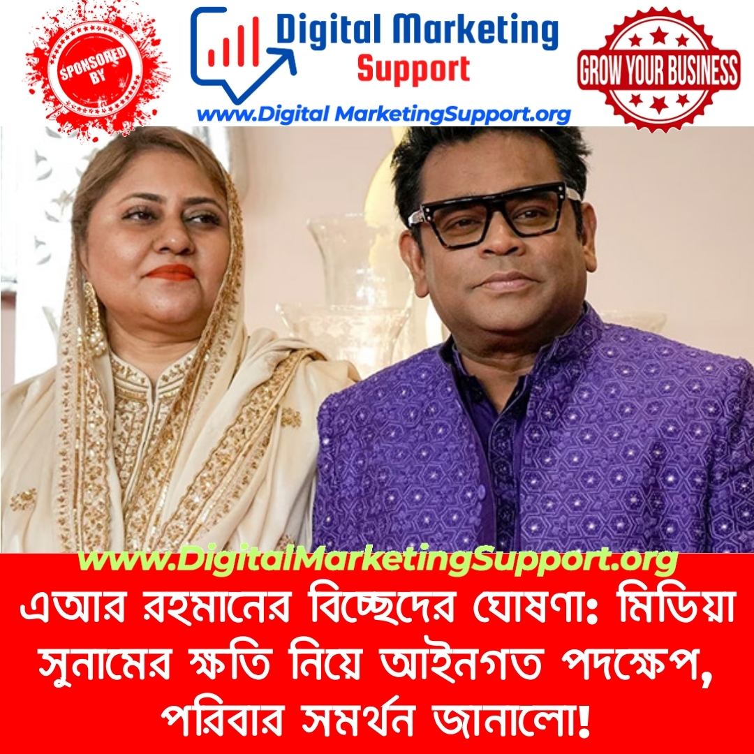 এআর রহমানের বিচ্ছেদের ঘোষণা: মিডিয়া সুনামের ক্ষতি নিয়ে আইনগত পদক্ষেপ, পরিবার সমর্থন জানালো!