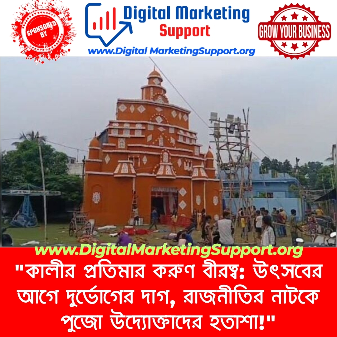 “কালীর প্রতিমার করুণ বীরত্ব: উৎসবের আগে দুর্ভোগের দাগ, রাজনীতির নাটকে পুজো উদ্যোক্তাদের হতাশা!”