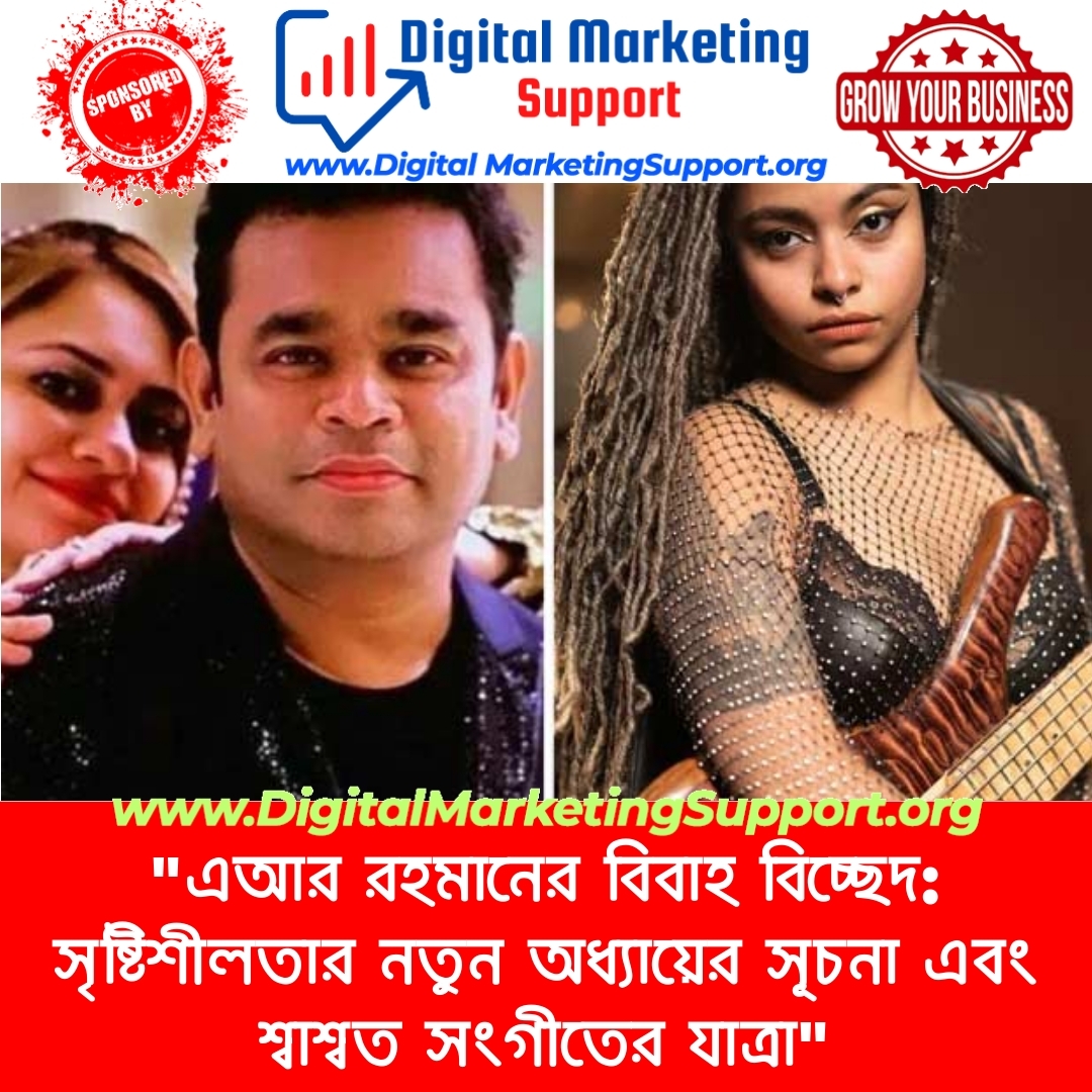 “এআর রহমানের বিবাহ বিচ্ছেদ: সৃষ্টিশীলতার নতুন অধ্যায়ের সূচনা এবং শ্বাশ্বত সংগীতের যাত্রা”