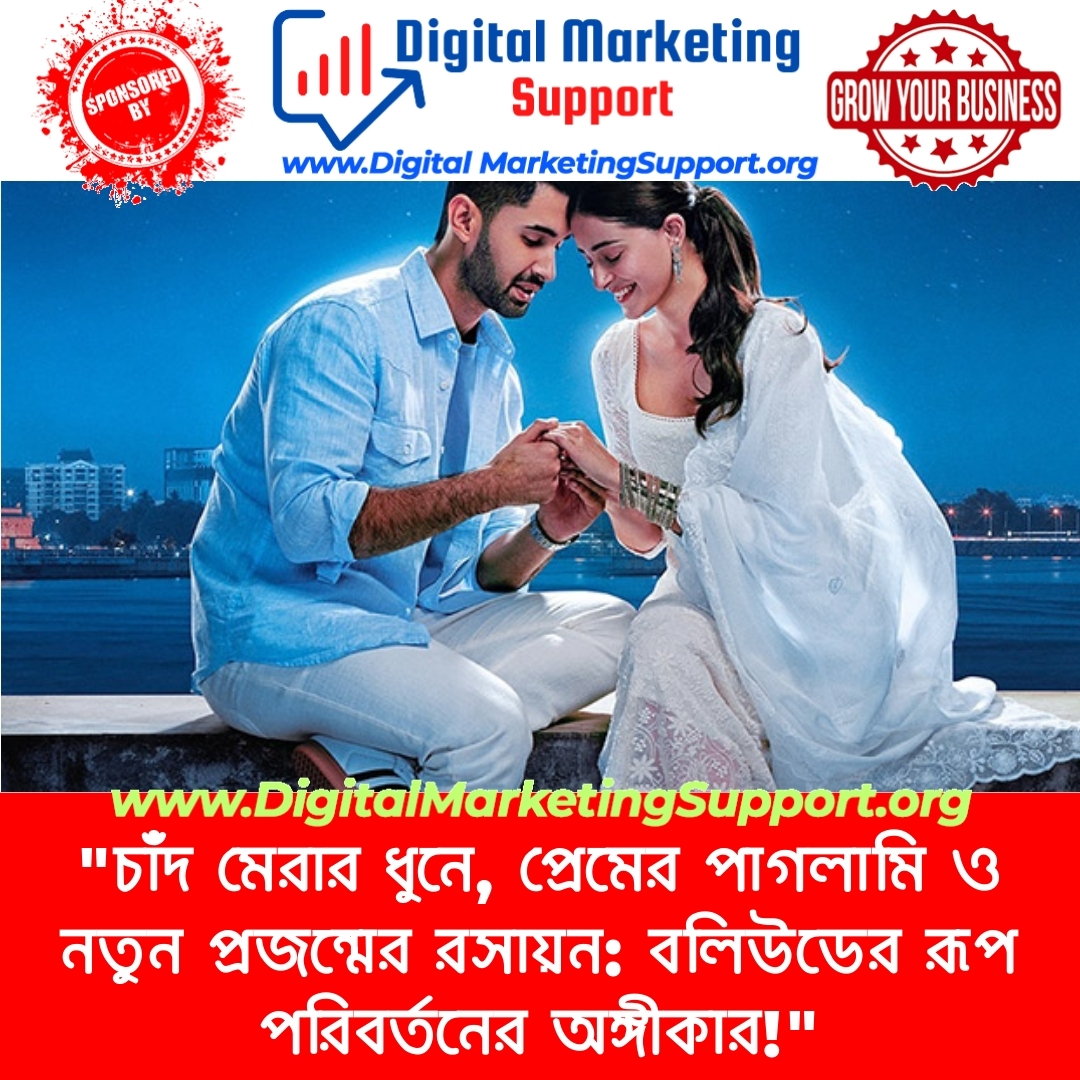 “চাঁদ মেরার ধুনে, প্রেমের পাগলামি ও নতুন প্রজন্মের রসায়ন: বলিউডের রূপ পরিবর্তনের অঙ্গীকার!”