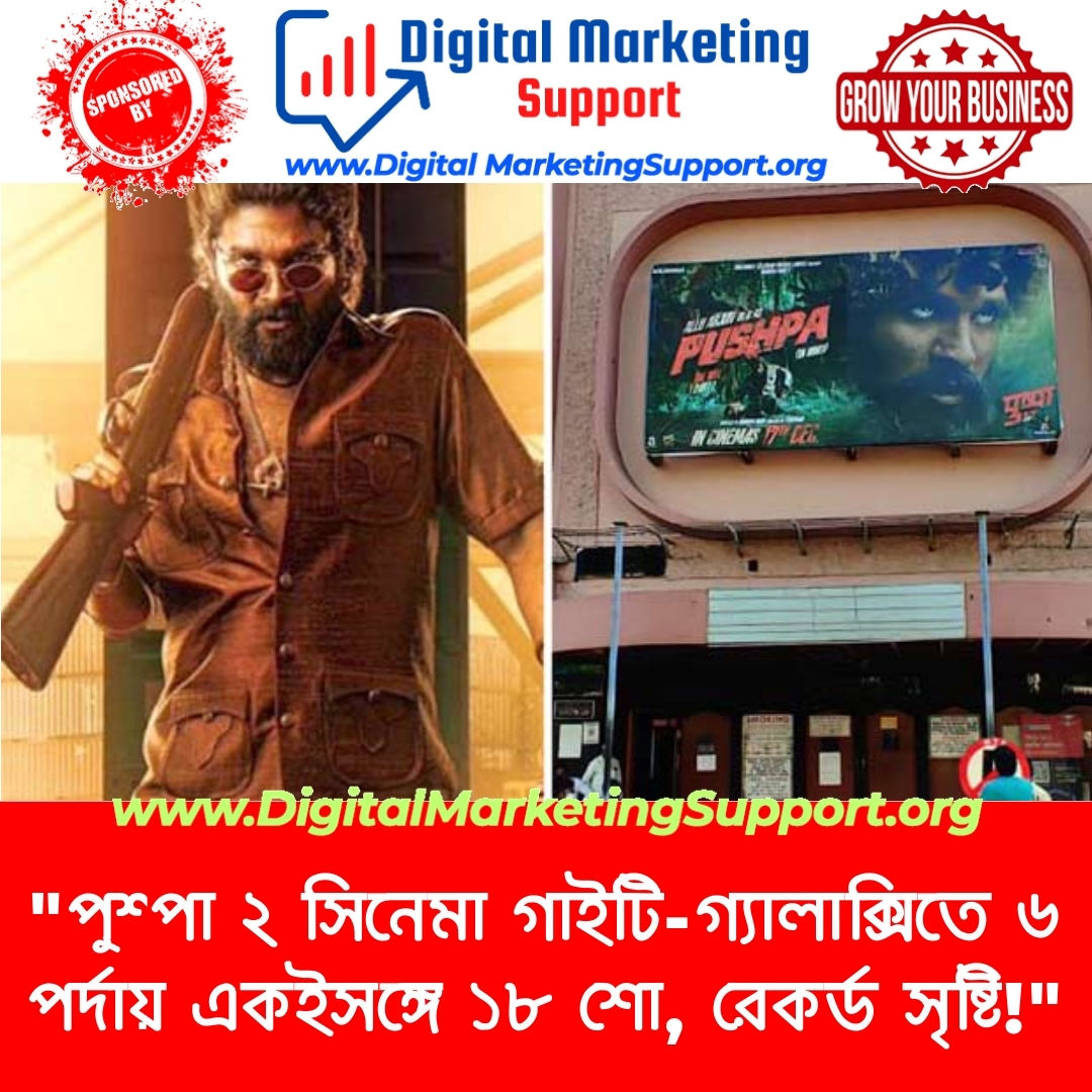 “পুশ্পা ২ সিনেমা গাইটি-গ্যালাক্সিতে ৬ পর্দায় একইসঙ্গে ১৮ শো, রেকর্ড সৃষ্টি!”