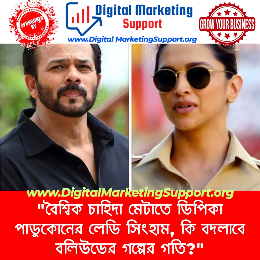 “বৈশ্বিক চাহিদা মেটাতে ডিপিকা পাডুকোনের লেডি সিংহাম, কি বদলাবে বলিউডের গল্পের গতি?”