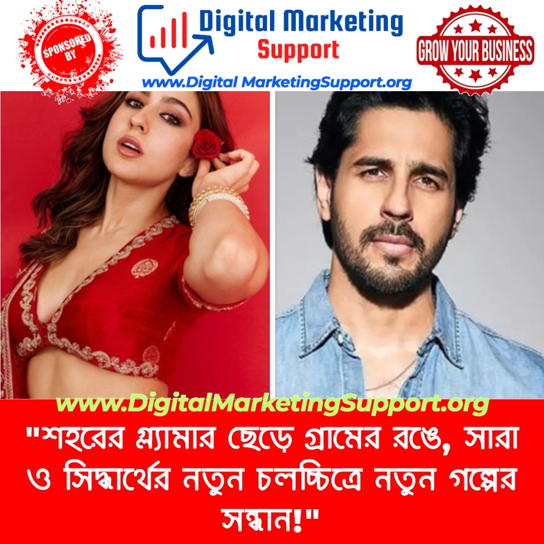 “শহরের গ্ল্যামার ছেড়ে গ্রামের রঙে, সারা ও সিদ্ধার্থের নতুন চলচ্চিত্রে নতুন গল্পের সন্ধান!”