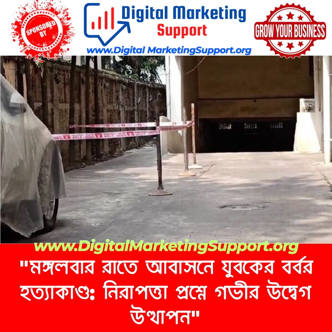 “মঙ্গলবার রাতে আবাসনে যুবকের বর্বর হত্যাকাণ্ড: নিরাপত্তা প্রশ্নে গভীর উদ্বেগ উত্থাপন”