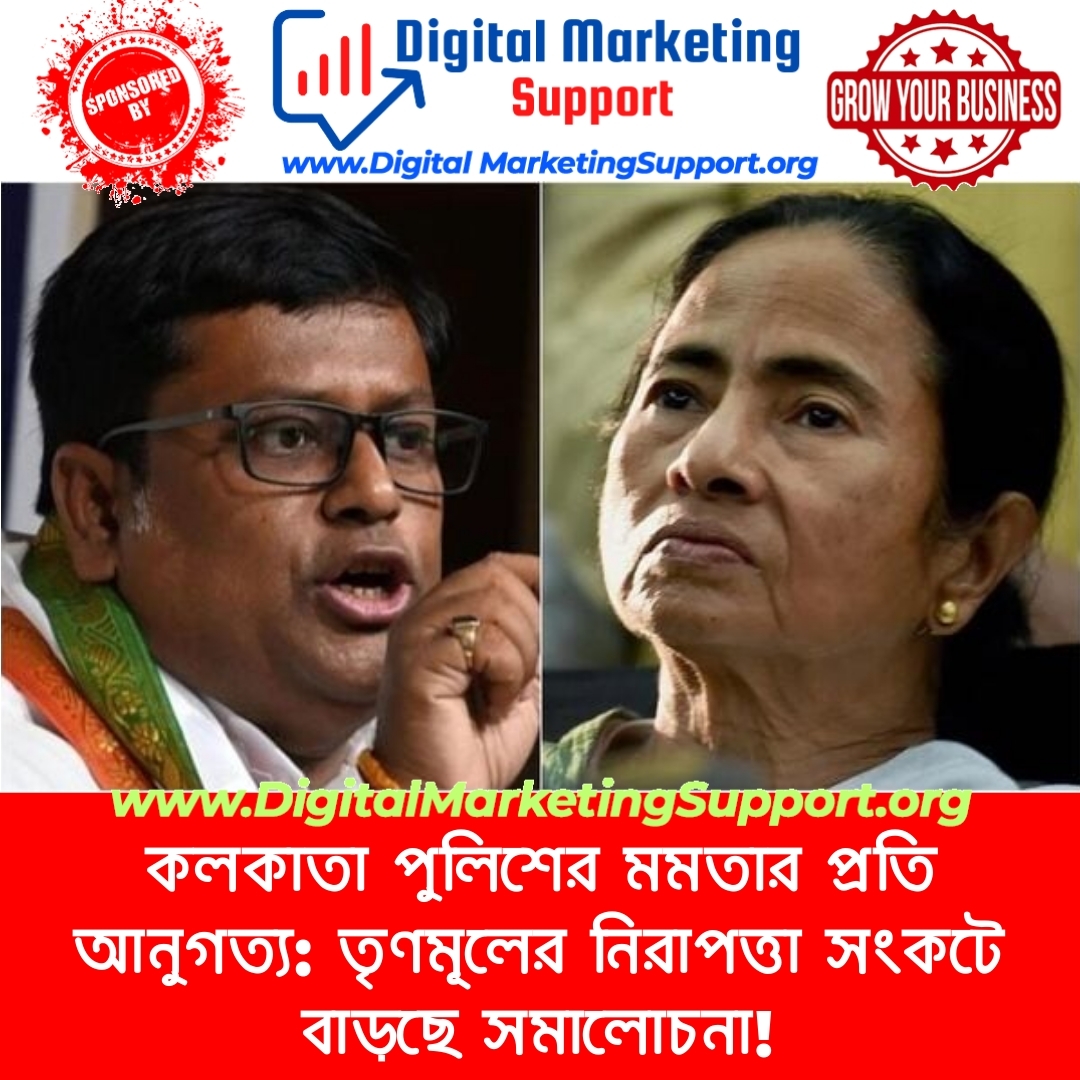 কলকাতা পুলিশের মমতার প্রতি আনুগত্য: তৃণমূলের নিরাপত্তা সংকটে বাড়ছে সমালোচনা!