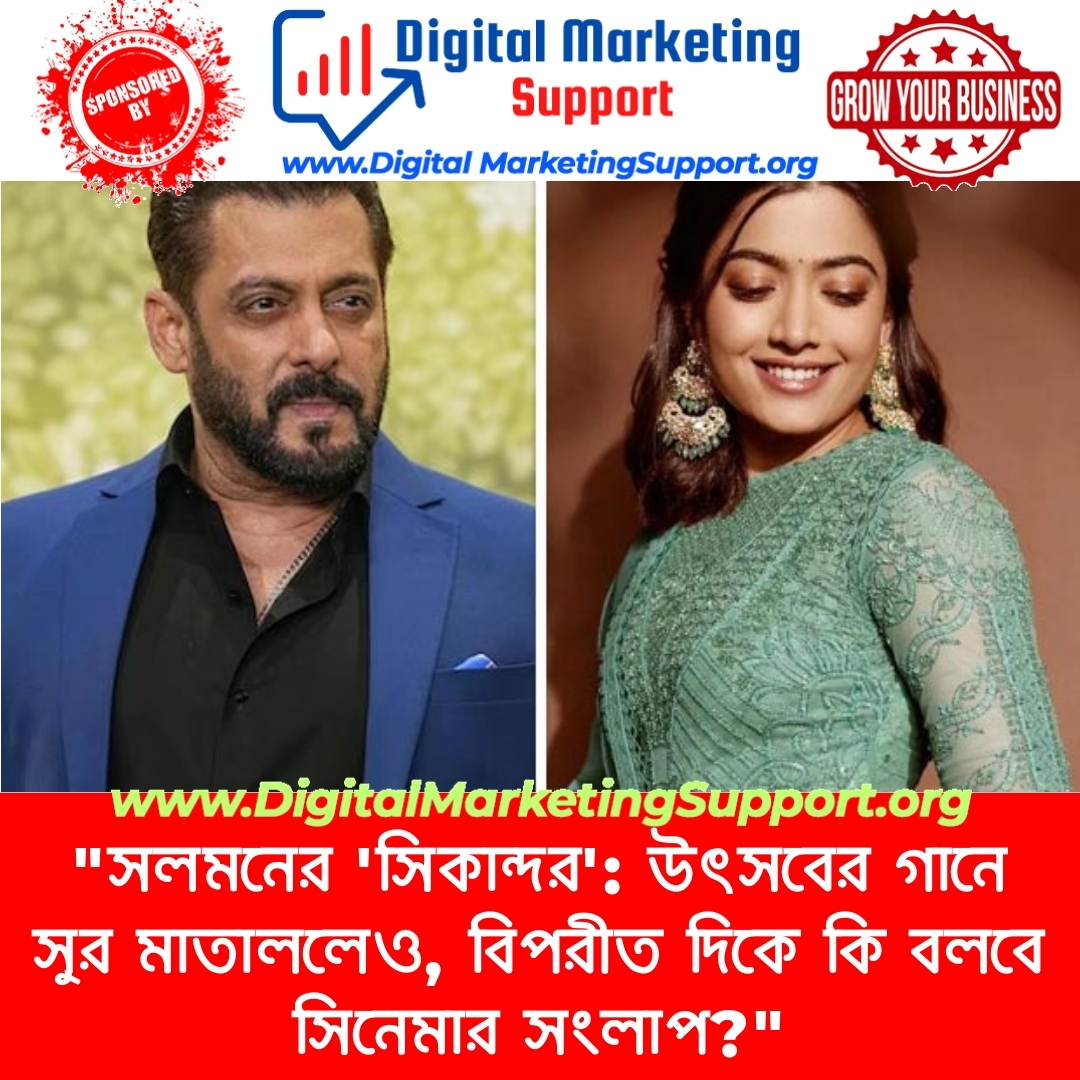 “সলমনের ‘সিকান্দর’: উৎসবের গানে সুর মাতাললেও, বিপরীত দিকে কি বলবে সিনেমার সংলাপ?”