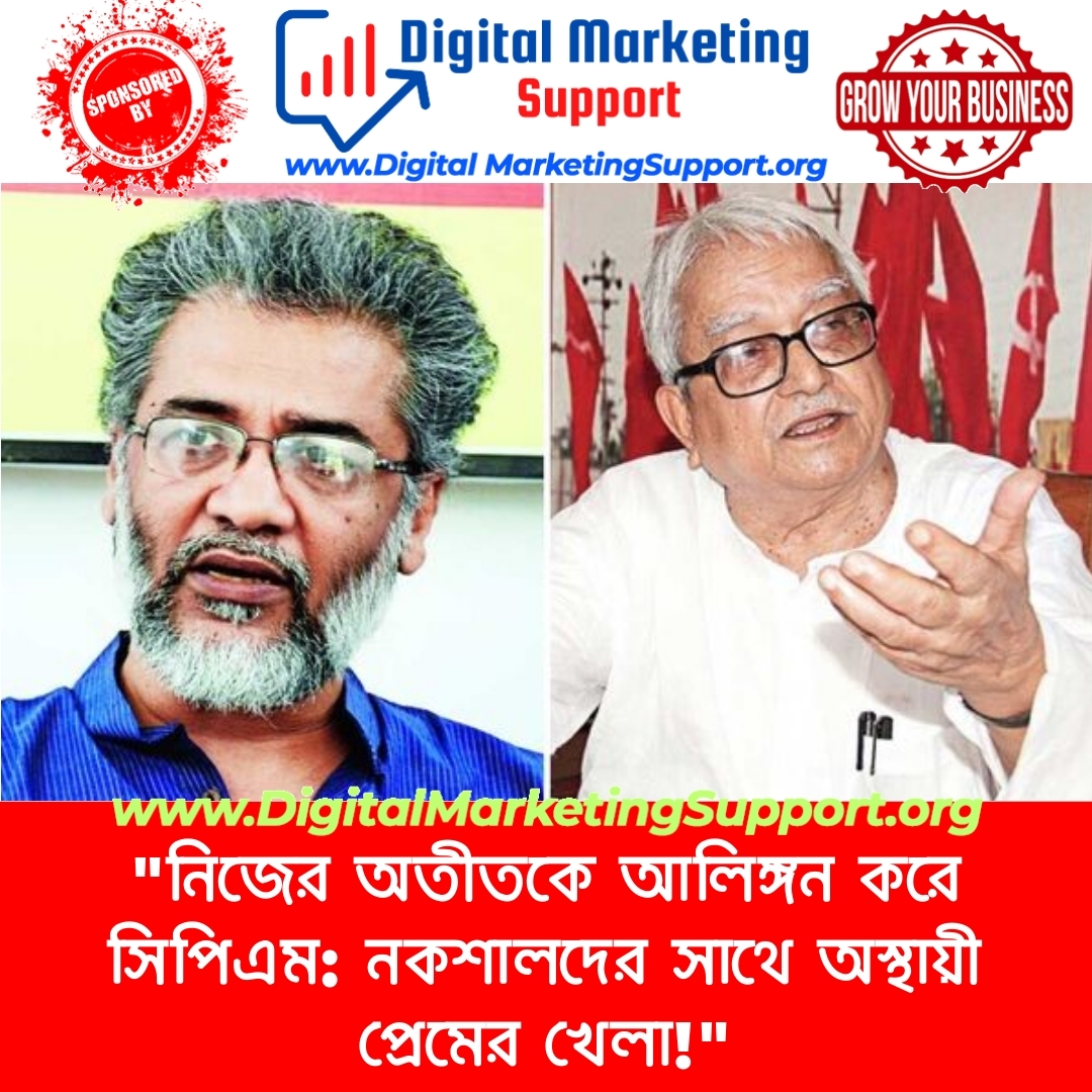 “নিজের অতীতকে আলিঙ্গন করে সিপিএম: নকশালদের সাথে অস্থায়ী প্রেমের খেলা!”