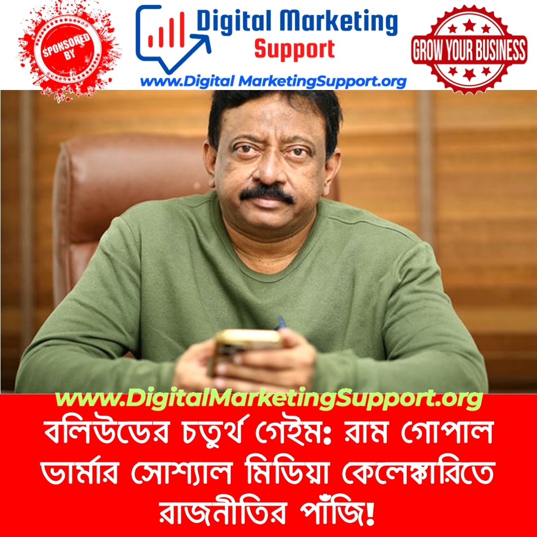 বলিউডের চতুর্থ গেইম: রাম গোপাল ভার্মার সোশ্যাল মিডিয়া কেলেঙ্কারিতে রাজনীতির পাঁজি!