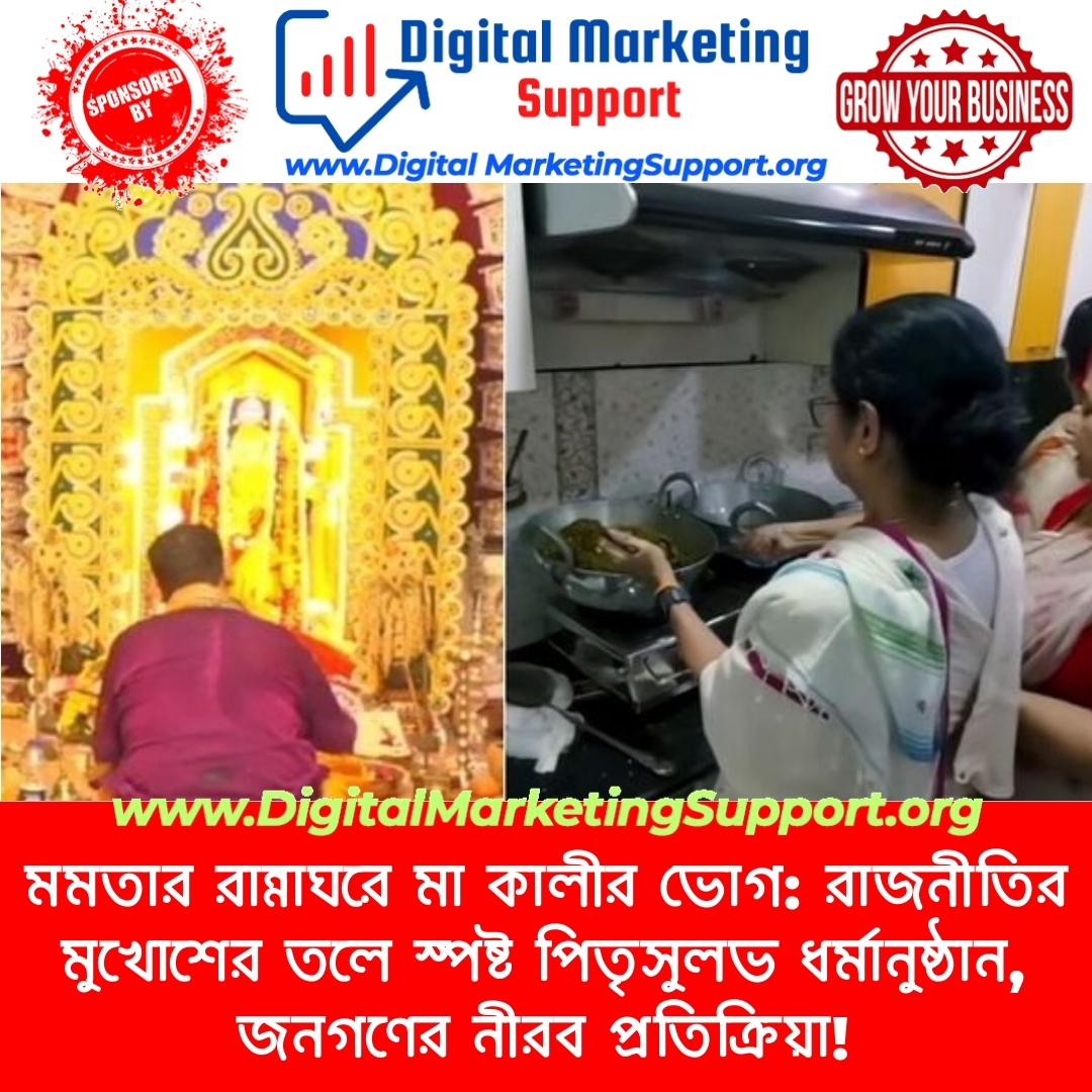 মমতার রান্নাঘরে মা কালীর ভোগ: রাজনীতির মুখোশের তলে স্পষ্ট পিতৃসুলভ ধর্মানুষ্ঠান, জনগণের নীরব প্রতিক্রিয়া!