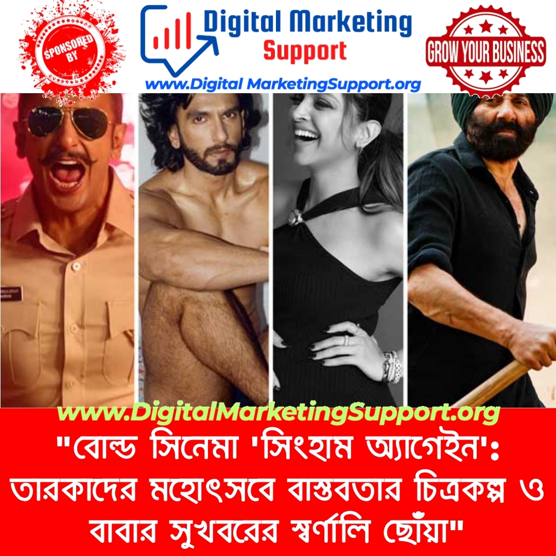 “বোল্ড সিনেমা ‘সিংহাম অ্যাগেইন’: তারকাদের মহোৎসবে বাস্তবতার চিত্রকল্প ও বাবার সুখবরের স্বর্ণালি ছোঁয়া”