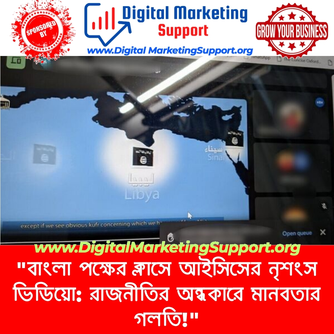 “বাংলা পক্ষের ক্লাসে আইসিসের নৃশংস ভিডিয়ো: রাজনীতির অন্ধকারে মানবতার গলতি!”