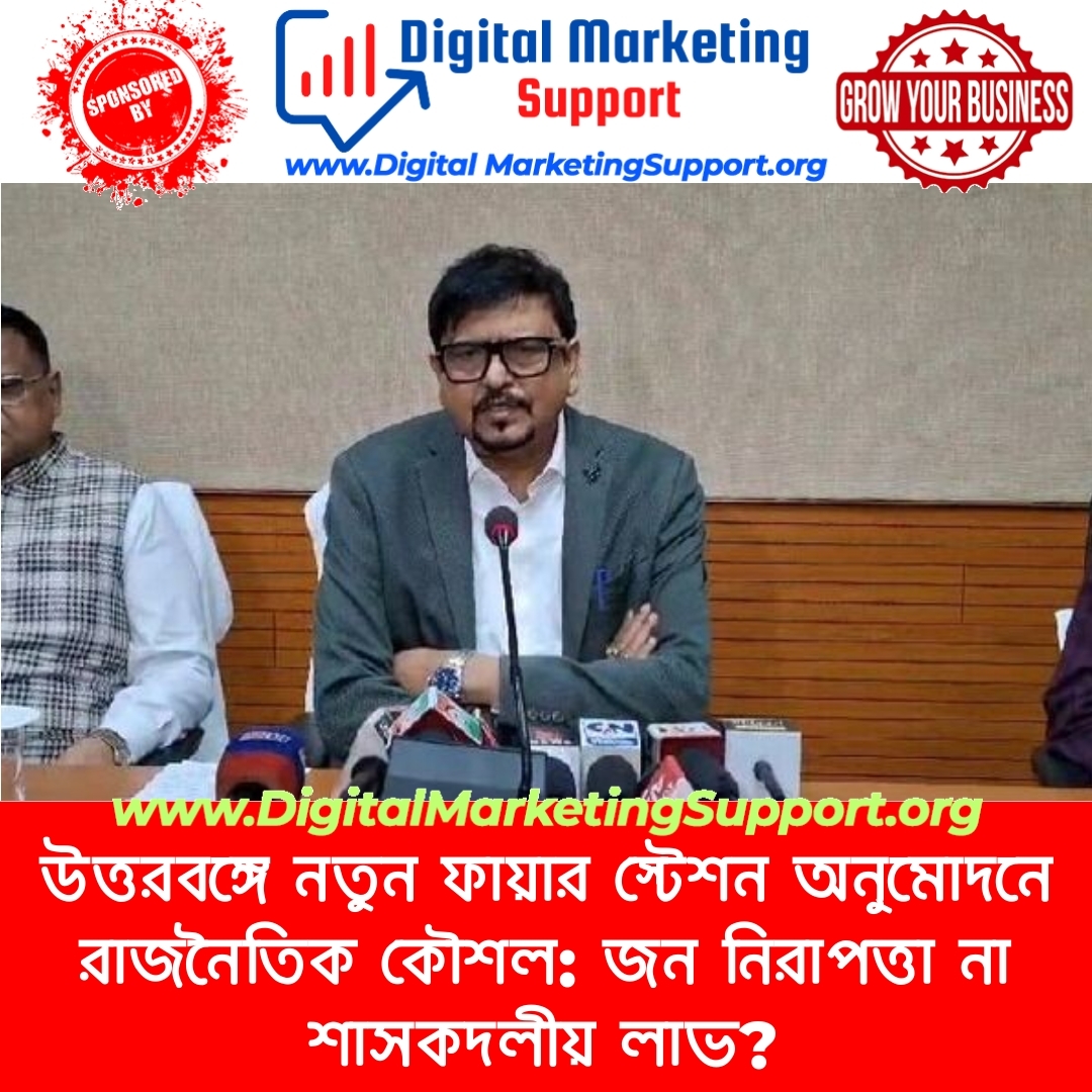 উত্তরবঙ্গে নতুন ফায়ার স্টেশন অনুমোদনে রাজনৈতিক কৌশল: জন নিরাপত্তা না শাসকদলীয় লাভ?