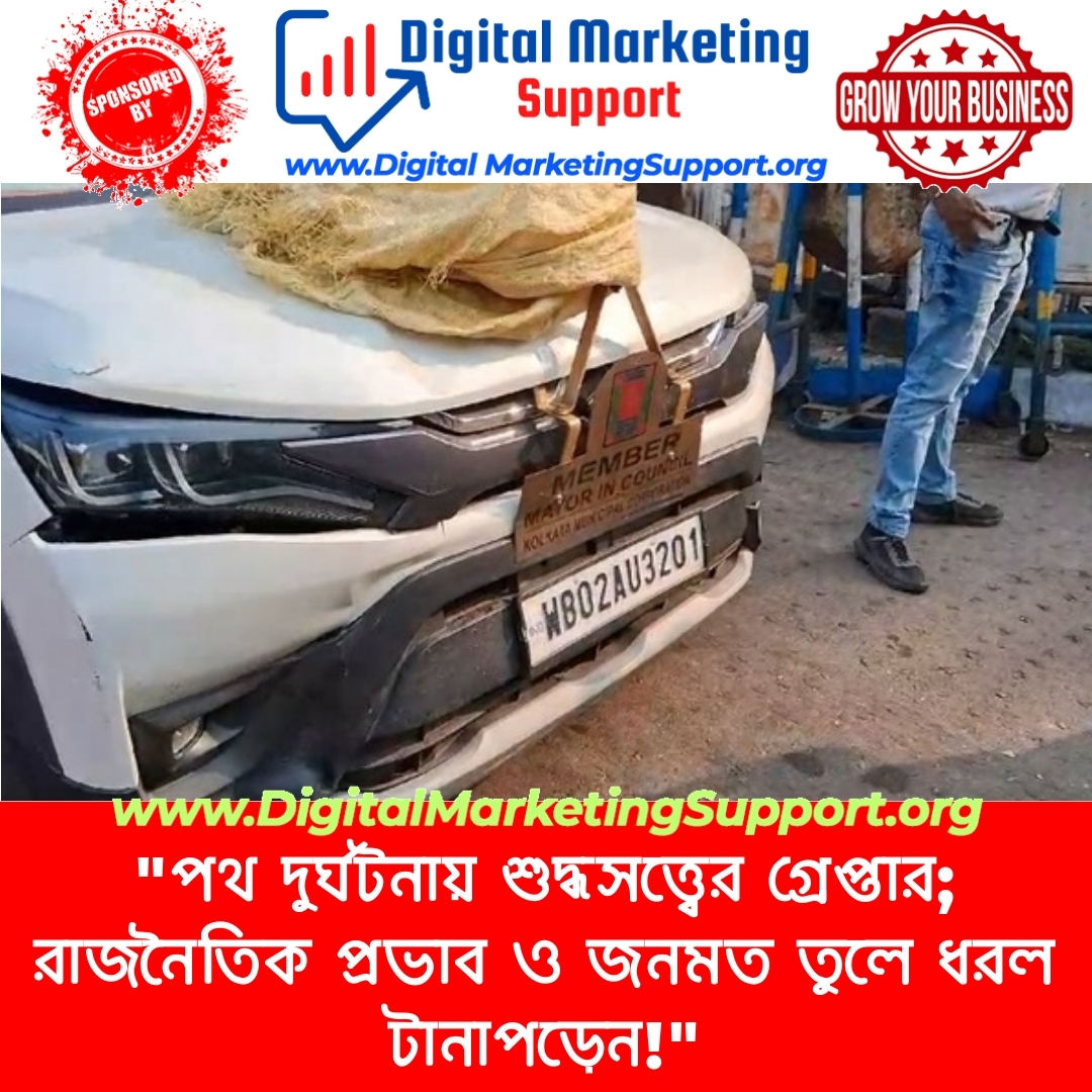 “পথ দুর্ঘটনায় শুদ্ধসত্ত্বের গ্রেপ্তার; রাজনৈতিক প্রভাব ও জনমত তুলে ধরল টানাপড়েন!”