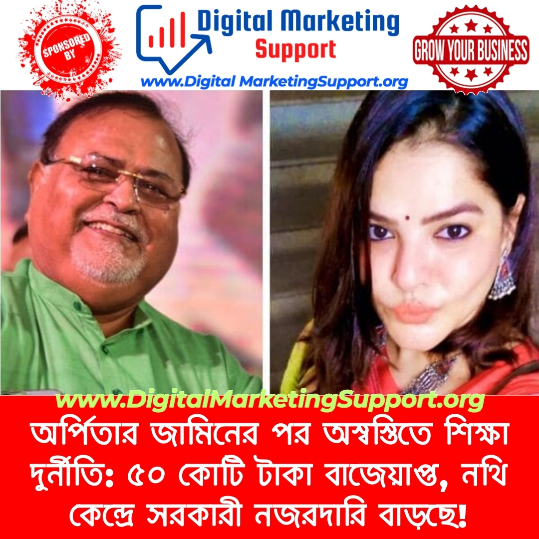 অর্পিতার জামিনের পর অস্বস্তিতে শিক্ষা দুর্নীতি: ৫০ কোটি টাকা বাজেয়াপ্ত, নথি কেন্দ্রে সরকারী নজরদারি বাড়ছে!