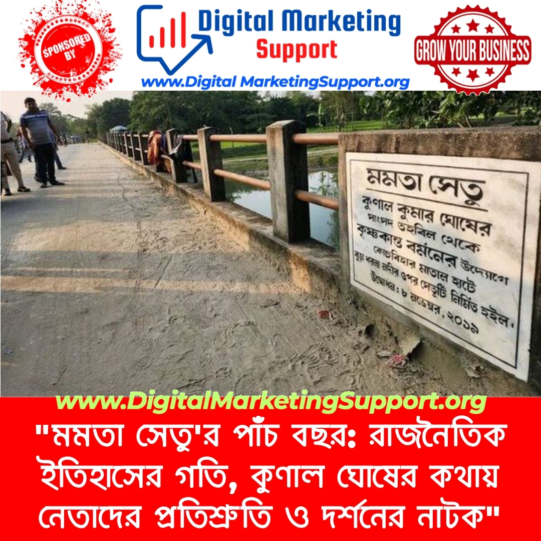 “মমতা সেতু’র পাঁচ বছর: রাজনৈতিক ইতিহাসের গতি, কুণাল ঘোষের কথায় নেতাদের প্রতিশ্রুতি ও দর্শনের নাটক”