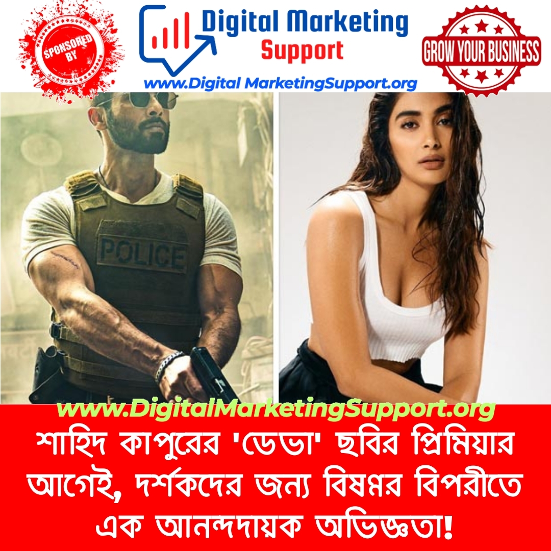 শাহিদ কাপুরের ‘ডেভা’ ছবির প্রিমিয়ার আগেই, দর্শকদের জন্য বিষণ্ণর বিপরীতে এক আনন্দদায়ক অভিজ্ঞতা!