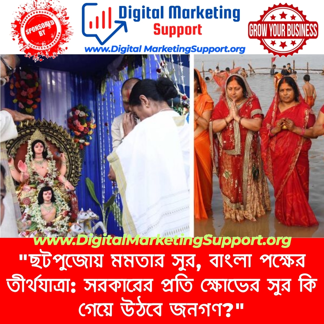 “ছটপুজোয় মমতার সুর, বাংলা পক্ষের তীর্থযাত্রা: সরকারের প্রতি ক্ষোভের সুর কি গেয়ে উঠবে জনগণ?”