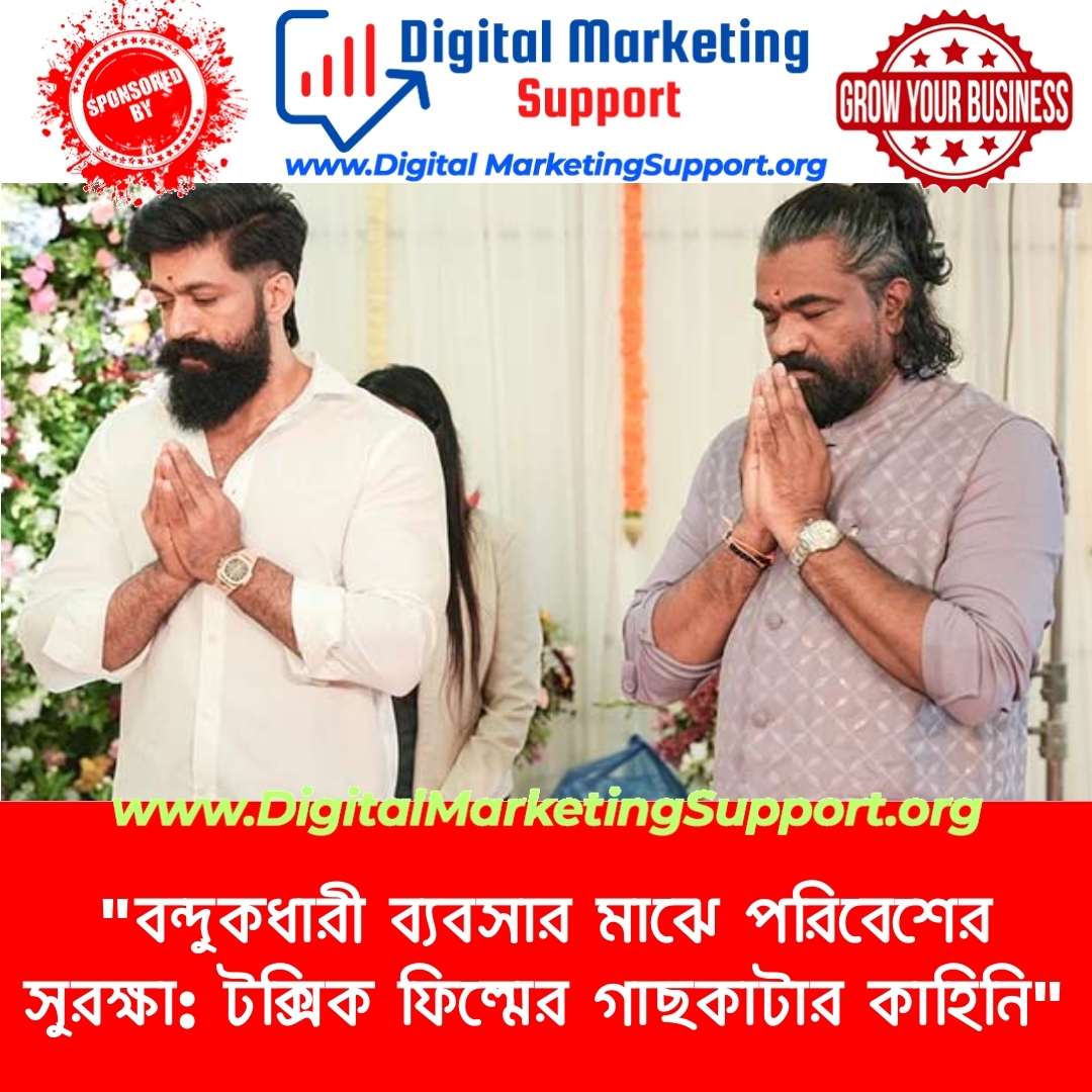 “বন্দুকধারী ব্যবসার মাঝে পরিবেশের সুরক্ষা: টক্সিক ফিল্মের গাছকাটার কাহিনি”