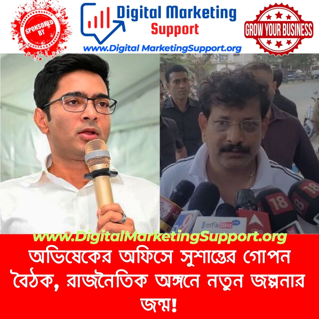 অভিষেকের অফিসে সুশান্তের গোপন বৈঠক, রাজনৈতিক অঙ্গনে নতুন জল্পনার জন্ম!