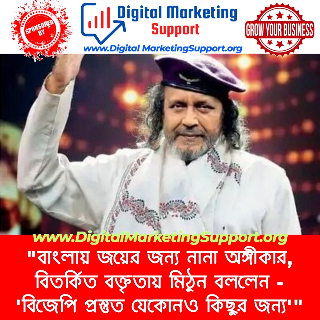 “বাংলায় জয়ের জন্য নানা অঙ্গীকার, বিতর্কিত বক্তৃতায় মিঠুন বললেন – ‘বিজেপি প্রস্তুত যেকোনও কিছুর জন্য'”