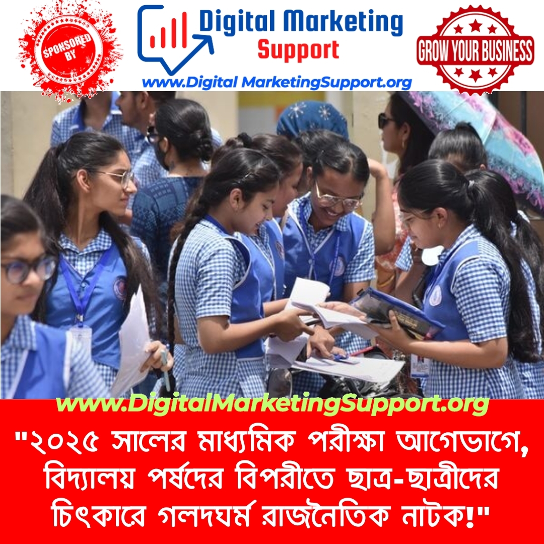 “২০২৫ সালের মাধ্যমিক পরীক্ষা আগেভাগে, বিদ্যালয় পর্ষদের বিপরীতে ছাত্র-ছাত্রীদের চিৎকারে গলদঘর্ম রাজনৈতিক নাটক!”