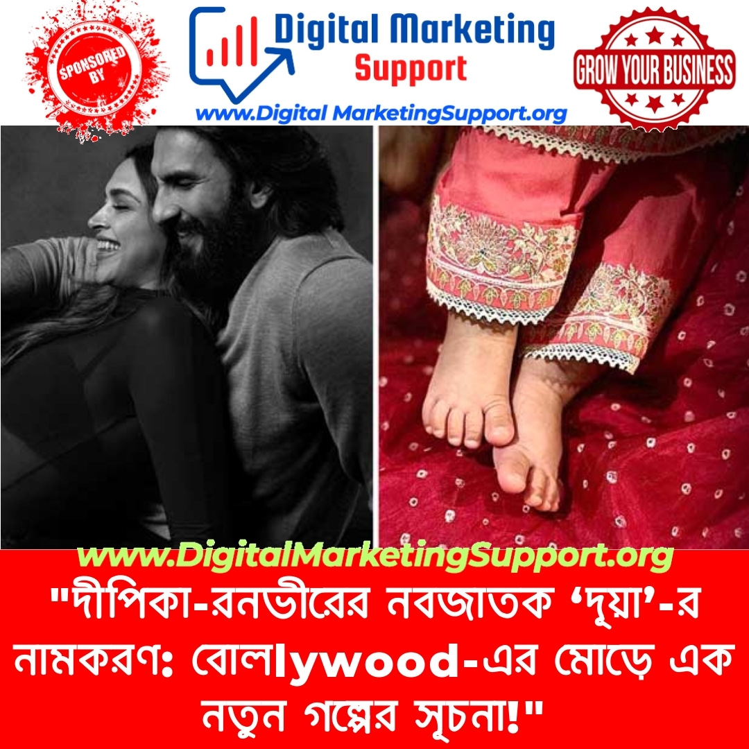 “দীপিকা-রনভীরের নবজাতক ‘দূয়া’-র নামকরণ: বোলlywood-এর মোড়ে এক নতুন গল্পের সূচনা!”