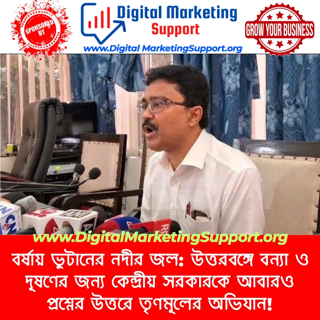 বর্ষায় ভুটানের নদীর জল: উত্তরবঙ্গে বন্যা ও দূষণের জন্য কেন্দ্রীয় সরকারকে আবারও প্রশ্নের উত্তরে তৃণমূলের অভিযান!