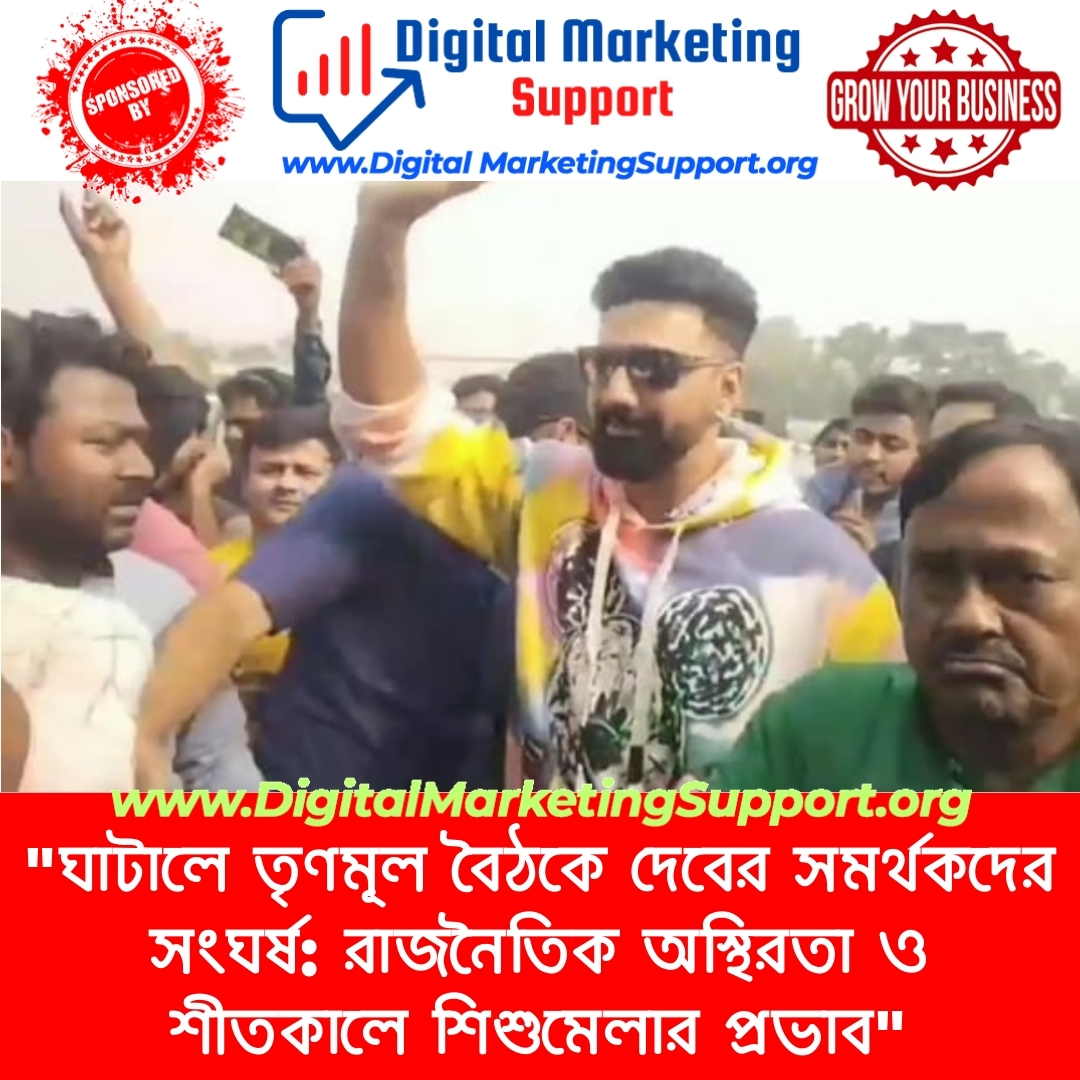 “ঘাটালে তৃণমূল বৈঠকে দেবের সমর্থকদের সংঘর্ষ: রাজনৈতিক অস্থিরতা ও শীতকালে শিশুমেলার প্রভাব”