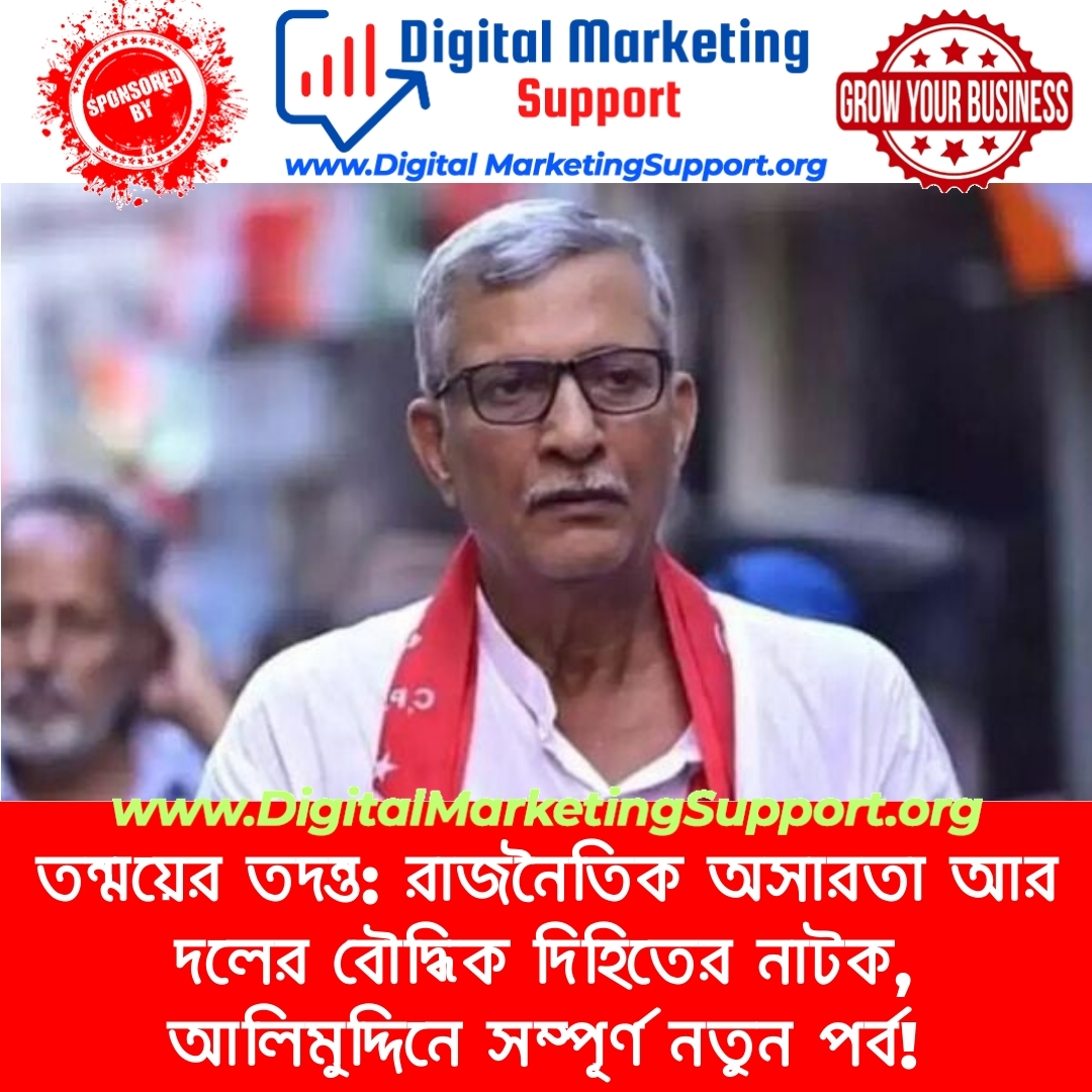 তন্ময়ের তদন্ত: রাজনৈতিক অসারতা আর দলের বৌদ্ধিক দিহিতের নাটক, আলিমুদ্দিনে সম্পূর্ণ নতুন পর্ব!