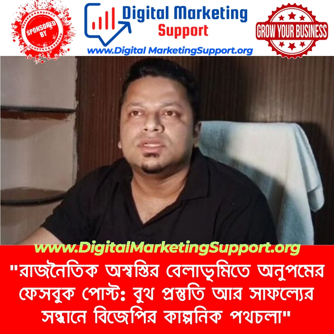 “রাজনৈতিক অস্বস্তির বেলাভূমিতে অনুপমের ফেসবুক পোস্ট: বুথ প্রস্তুতি আর সাফল্যের সন্ধানে বিজেপির কাল্পনিক পথচলা”