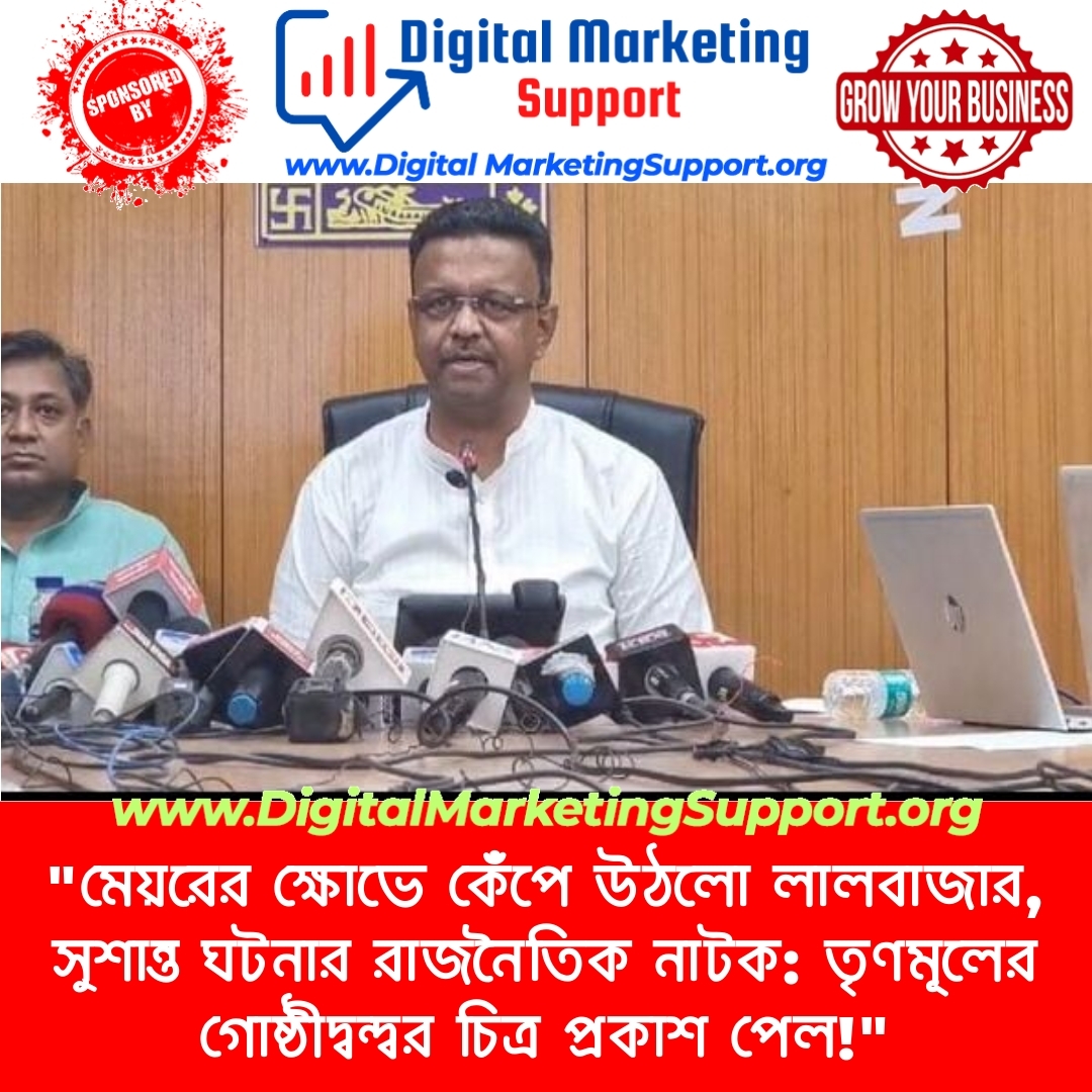 “মেয়রের ক্ষোভে কেঁপে উঠলো লালবাজার, সুশান্ত ঘটনার রাজনৈতিক নাটক: তৃণমূলের গোষ্ঠীদ্বন্দ্বর চিত্র প্রকাশ পেল!”