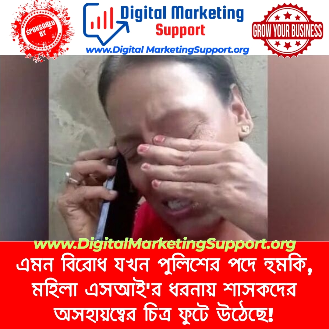 এমন বিরোধ যখন পুলিশের পদে হুমকি, মহিলা এসআই’র ধরনায় শাসকদের অসহায়ত্বের চিত্র ফুটে উঠেছে!