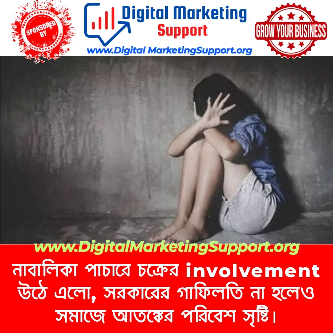 নাবালিকা পাচারে চক্রের involvement উঠে এলো, সরকারের গাফিলতি না হলেও সমাজে আতঙ্কের পরিবেশ সৃষ্টি।