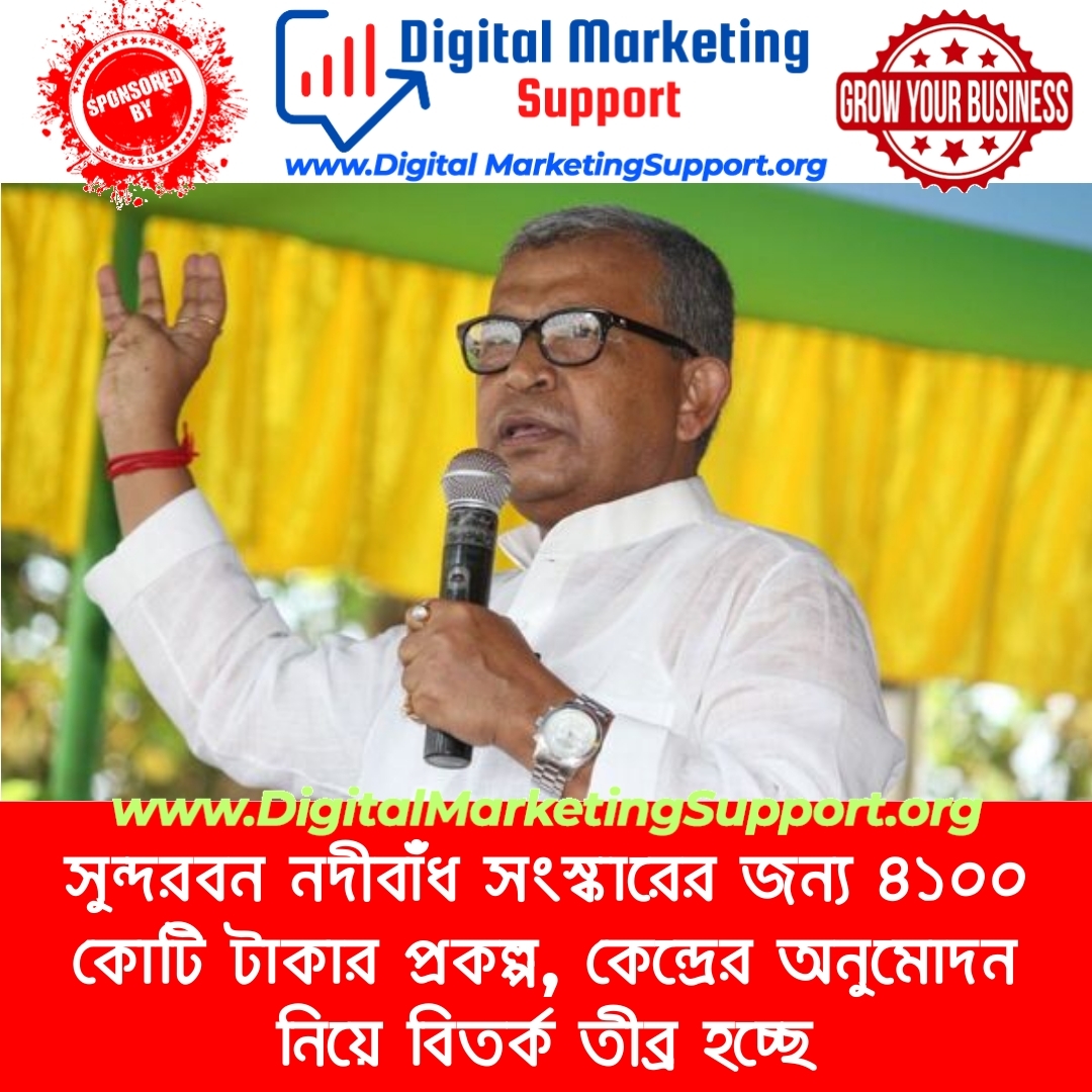 সুন্দরবন নদীবাঁধ সংস্কারের জন্য ৪১০০ কোটি টাকার প্রকল্প, কেন্দ্রের অনুমোদন নিয়ে বিতর্ক তীব্র হচ্ছে