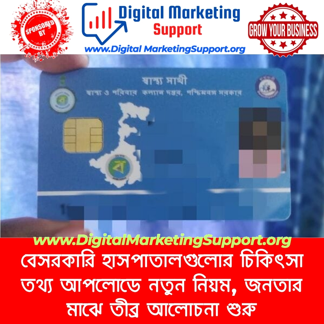 বেসরকারি হাসপাতালগুলোর চিকিৎসা তথ্য আপলোডে নতুন নিয়ম, জনতার মাঝে তীব্র আলোচনা শুরু