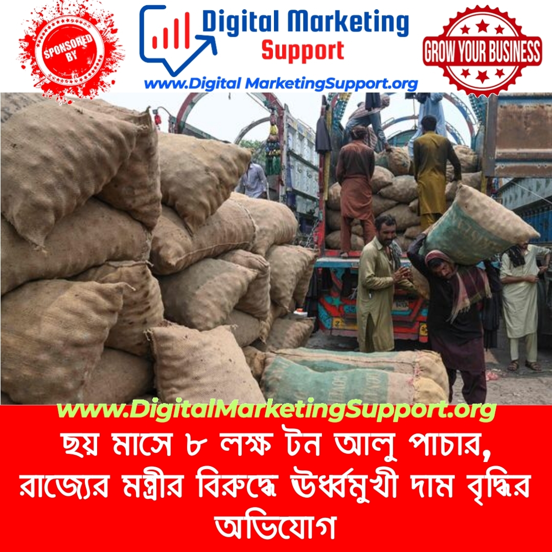 ছয় মাসে ৮ লক্ষ টন আলু পাচার, রাজ্যের মন্ত্রীর বিরুদ্ধে ঊর্ধ্বমুখী দাম বৃদ্ধির অভিযোগ