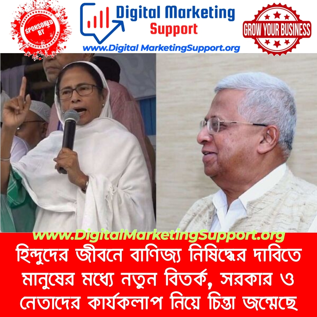 হিন্দুদের জীবনে বাণিজ্য নিষিদ্ধের দাবিতে মানুষের মধ্যে নতুন বিতর্ক, সরকার ও নেতাদের কার্যকলাপ নিয়ে চিন্তা জন্মেছে