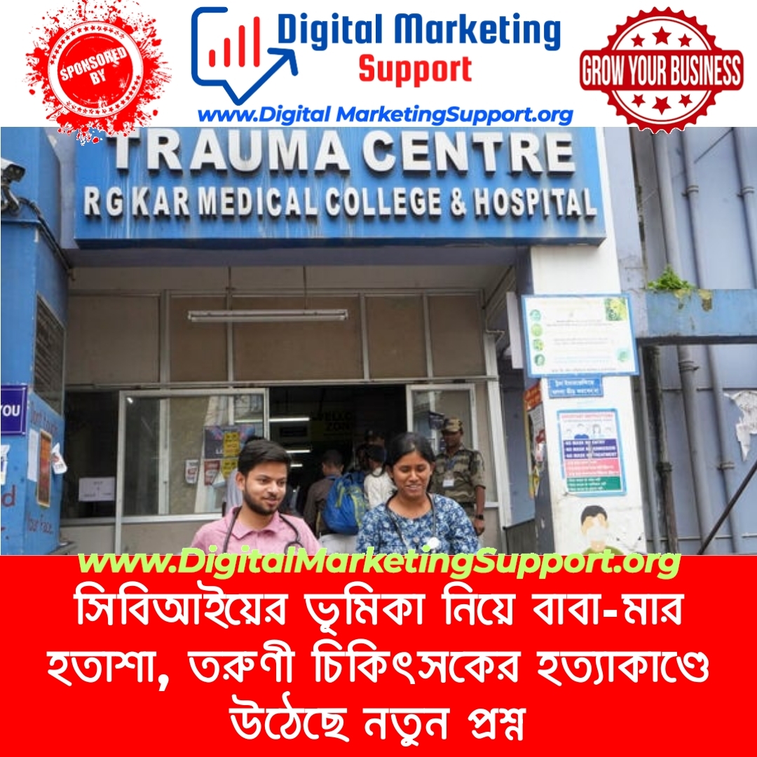 সিবিআইয়ের ভূমিকা নিয়ে বাবা-মার হতাশা, তরুণী চিকিৎসকের হত্যাকাণ্ডে উঠেছে নতুন প্রশ্ন