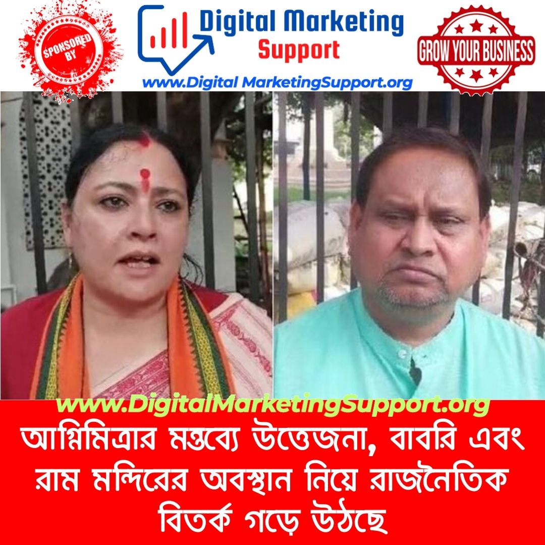 আগ্নিমিত্রার মন্তব্যে উত্তেজনা, বাবরি এবং রাম মন্দিরের অবস্থান নিয়ে রাজনৈতিক বিতর্ক গড়ে উঠছে