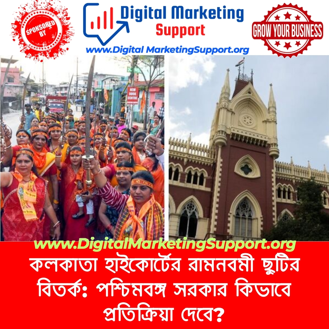 কলকাতা হাইকোর্টের রামনবমী ছুটির বিতর্ক: পশ্চিমবঙ্গ সরকার কিভাবে প্রতিক্রিয়া দেবে?