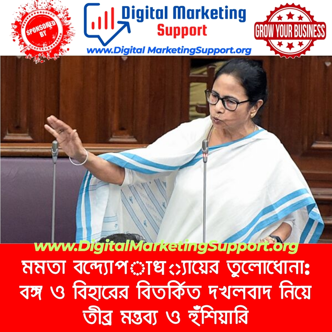 মমতা বন্দ্যোপाध্যায়ের তুলোধোনা: বঙ্গ ও বিহারের বিতর্কিত দখলবাদ নিয়ে তীব্র মন্তব্য ও হুঁশিয়ারি