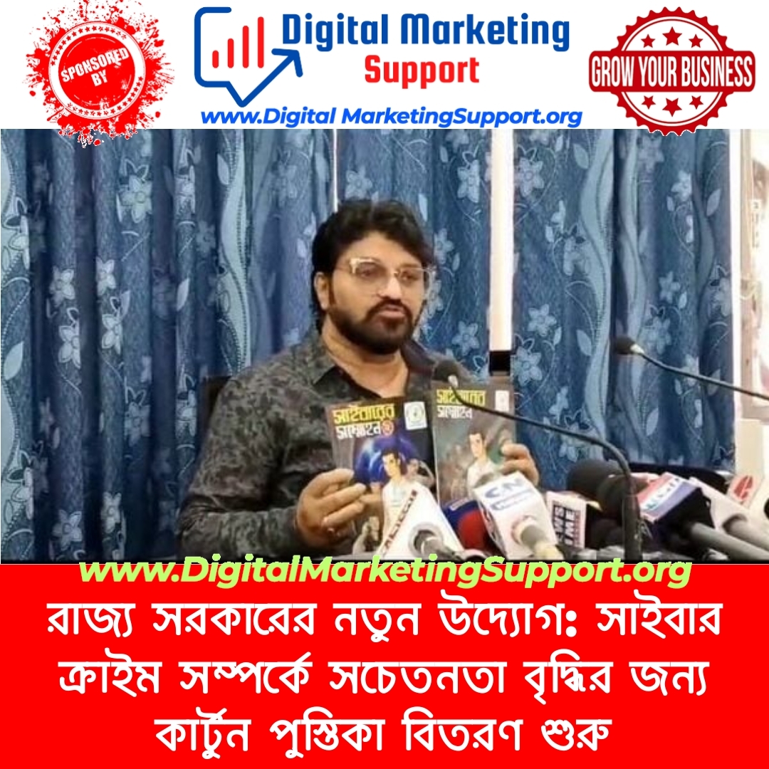 রাজ্য সরকারের নতুন উদ্যোগ: সাইবার ক্রাইম সম্পর্কে সচেতনতা বৃদ্ধির জন্য কার্টুন পুস্তিকা বিতরণ শুরু